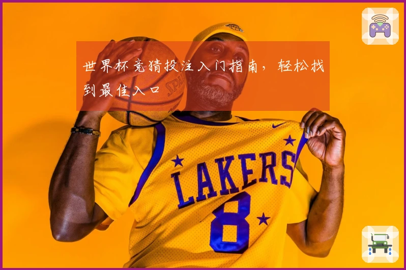 世界杯竞猜投注入门指南，轻松找到最佳入口