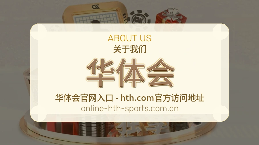 关于 华体会